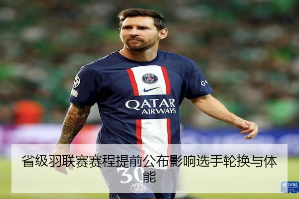 省级羽联赛赛程提前公布影响选手轮换与体能 - HTH